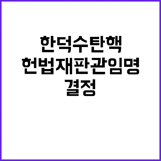 헌법재판관 임명 한덕수 탄핵 결정의 분수령?