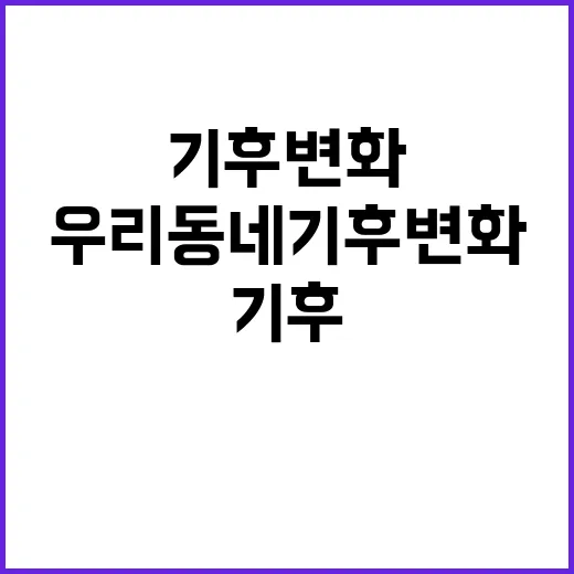 우리 동네 기후 변…