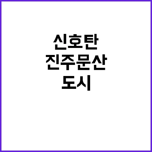 진주 문산 경제 자…