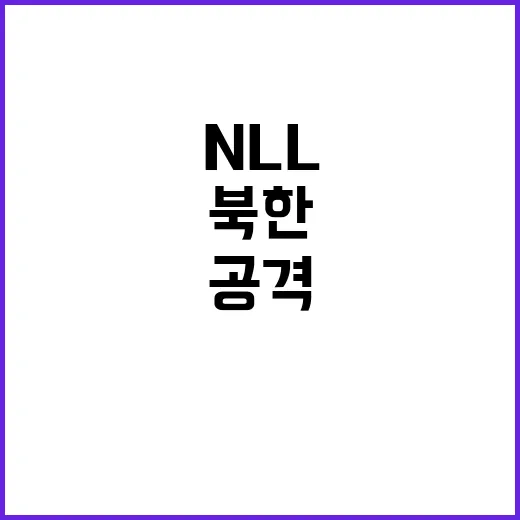 북한 NLL 공격 …