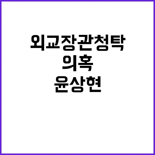 윤상현 외교장관 청탁 의혹 진실은 무엇?