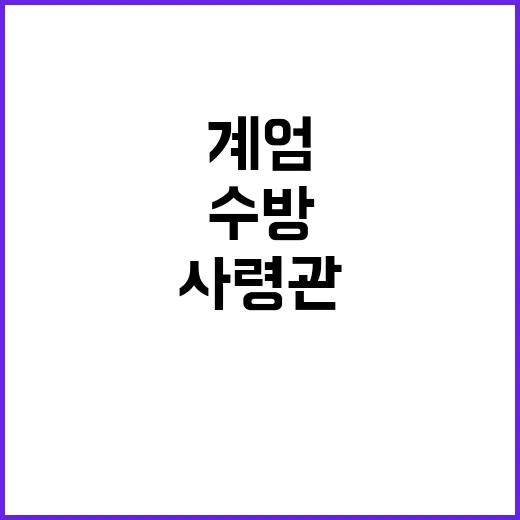 수방사령관 계엄일 …