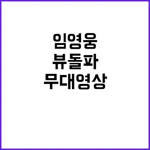 임영웅 무대영상 클릭 유발 100만뷰 돌파!