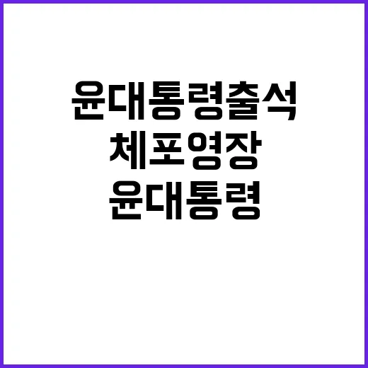 공수처장 요청 윤 대통령 출석 체포영장 미정!