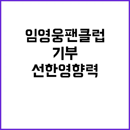 임영웅 팬클럽 기부…