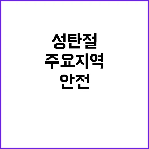 성탄절 안전 주요 …