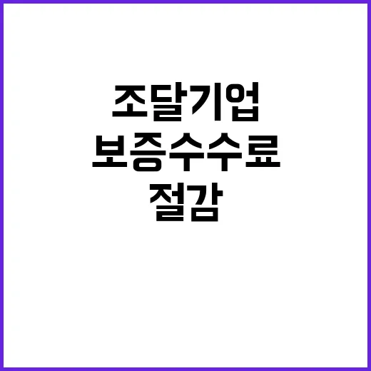 조달기업 보증수수료…