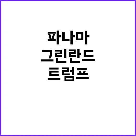 파나마 운하 그린란…