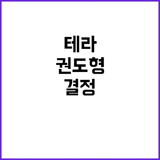 테라 권도형 미국 …