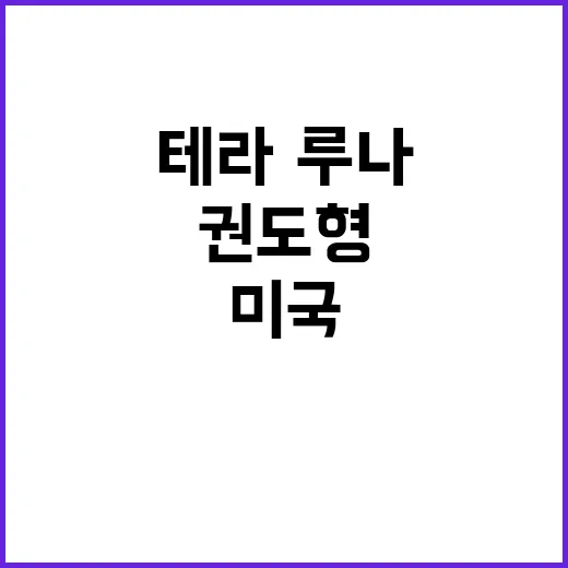 테라·루나 권도형 …