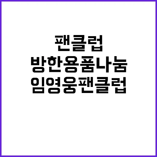 임영웅 팬클럽 방한…