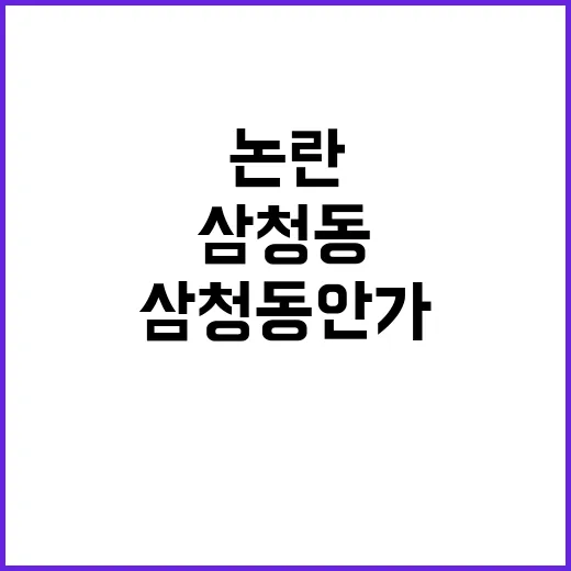 삼청동 안가 논란 …