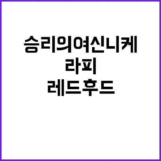 ‘승리의 여신 니케…