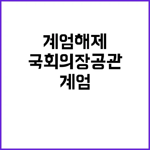 계엄 해제 국회의장…