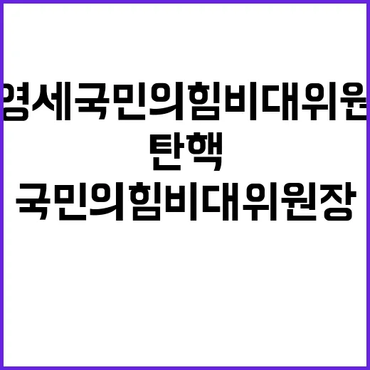 탄핵 절차 권영세 …