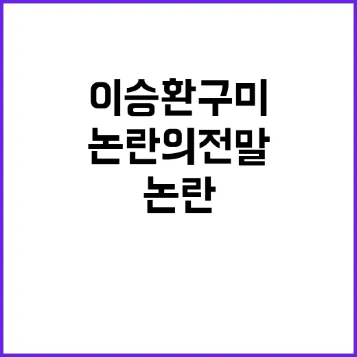 이승환 구미시장 대…