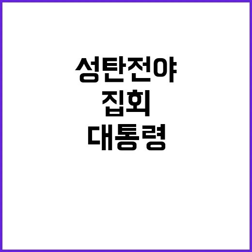 대통령 탄핵 집회 …