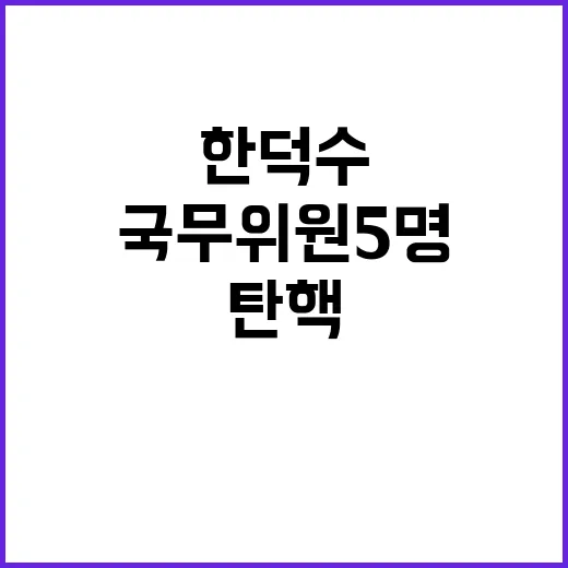 한덕수 국무위원 5…