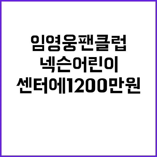 임영웅 팬클럽 기부…