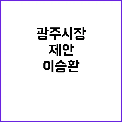 이승환 공연 취소 광주 시장의 특별 제안!