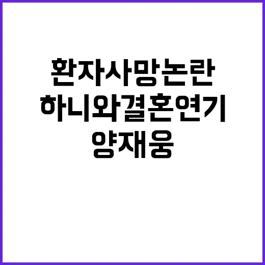 양재웅 환자 사망 …