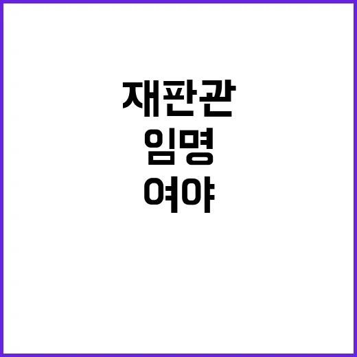 헌법재판관 후보 임…