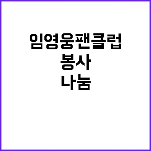 임영웅 팬클럽 라온…