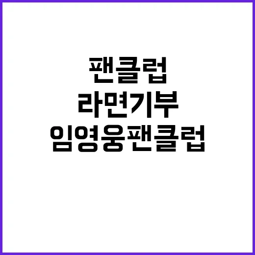 임영웅 팬클럽 사랑…