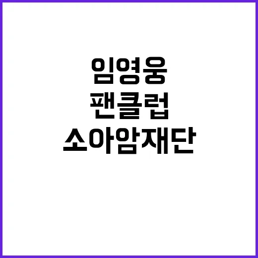 임영웅 팬클럽 사랑…