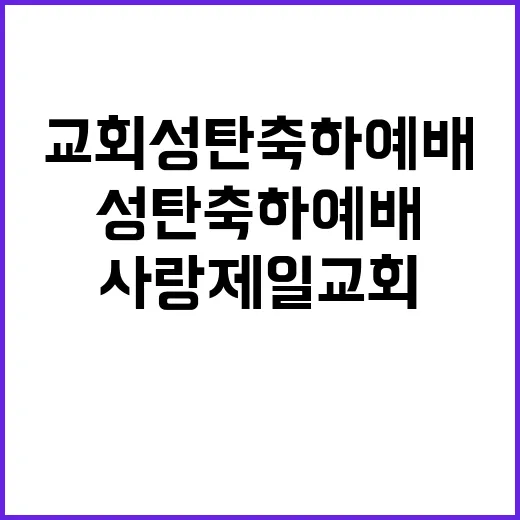 사랑제일교회 성탄 …