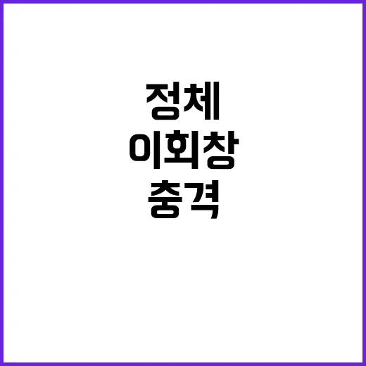 이회창 발언 정치권…