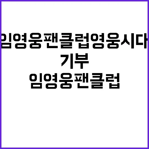 임영웅 팬클럽 영웅…