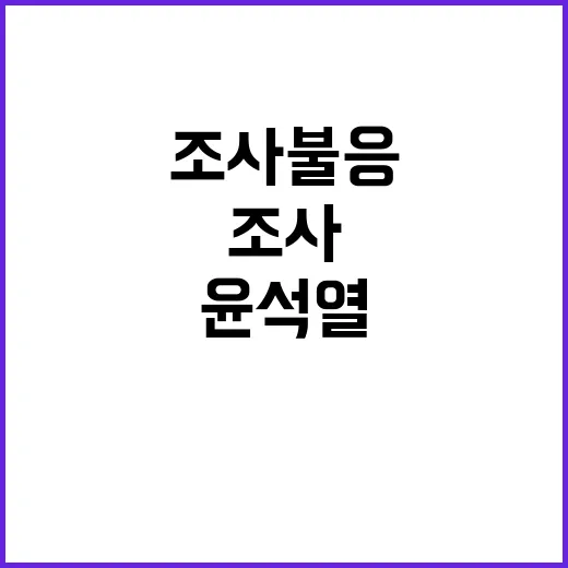 윤석열 조사 불응 …