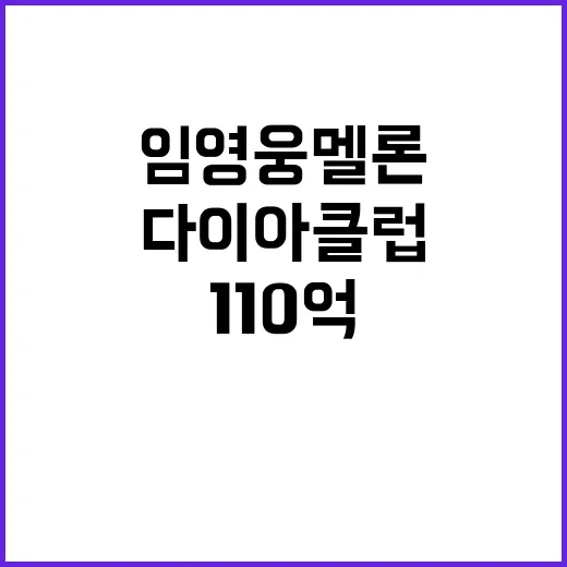 임영웅 멜론 110…