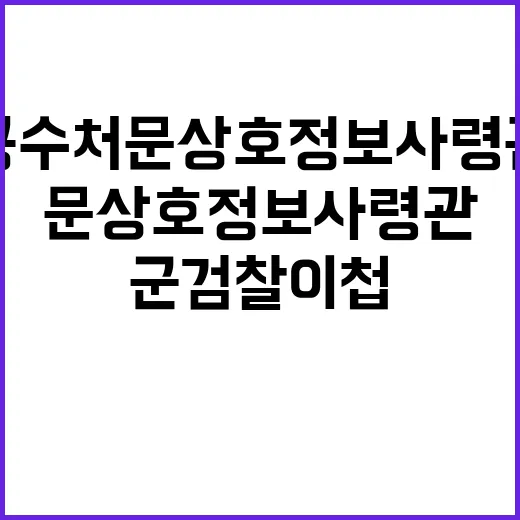 공수처 문상호 정보…