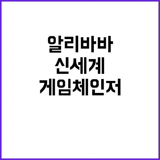 신세계알리바바 연합…