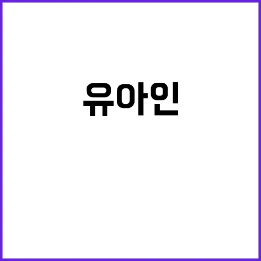 유아인 집 7세 아…