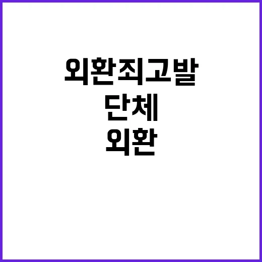 외환죄 고발 시민단체와 남북 충돌의 진실은?