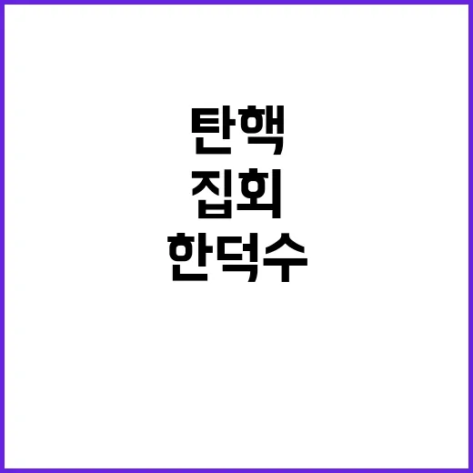 한덕수 탄핵 요구 …