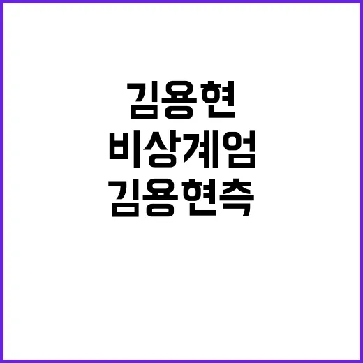 비상 계엄 실효성 논란 김용현 측 입장