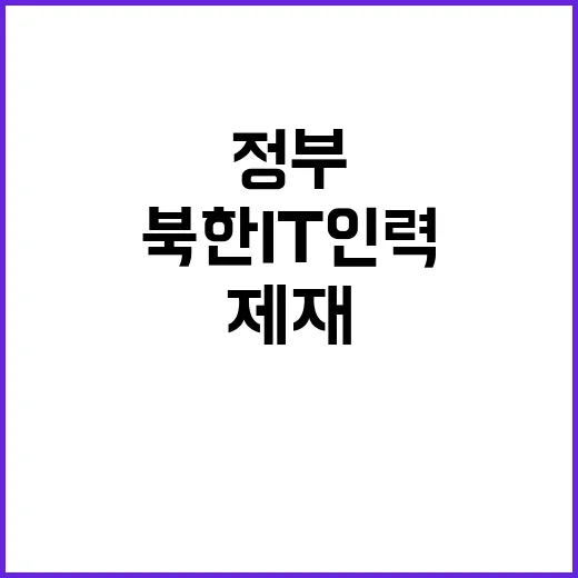 북한 IT인력 제재…