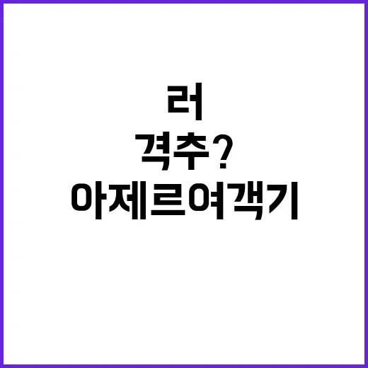 아제르여객기 격추?…