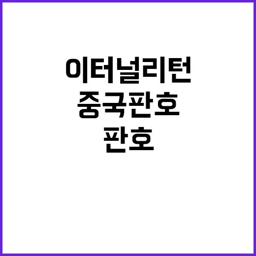 이터널 리턴 중국 판호로 글로벌 확장 돌파구!