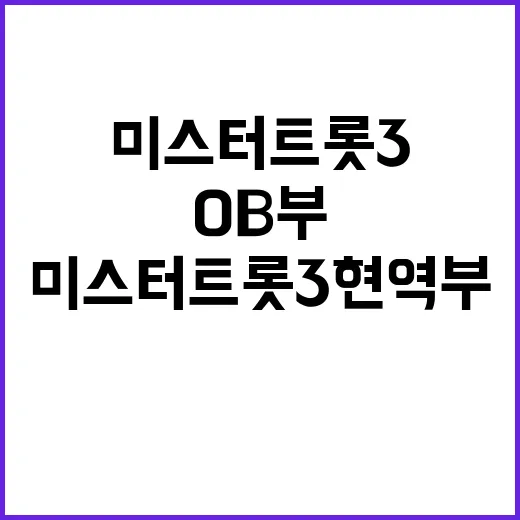 미스터트롯3 현역부…