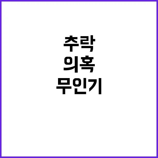 격추 의혹 무인기 …