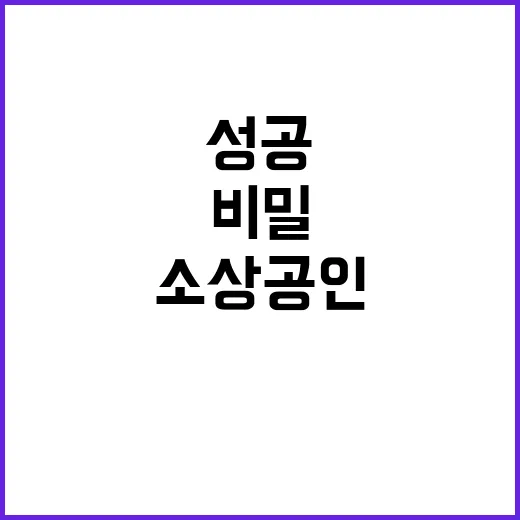 소상공인 성공 대한…