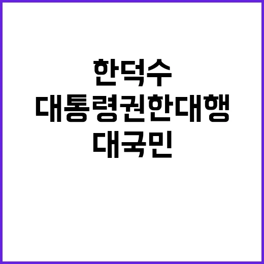 대통령 권한대행 한…