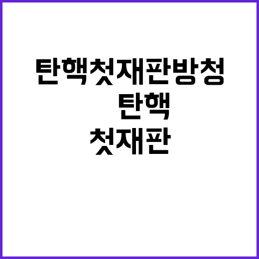 尹탄핵 첫 재판 방…