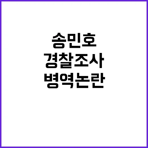 송민호 병역 논란?…