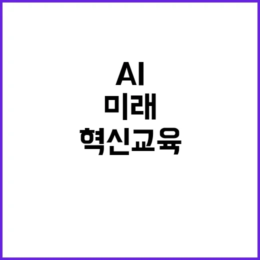 AI교과서 혁신 교…